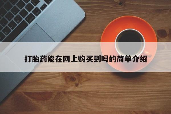 打胎药私人电话打胎药能在网上购买到吗的简单介绍
