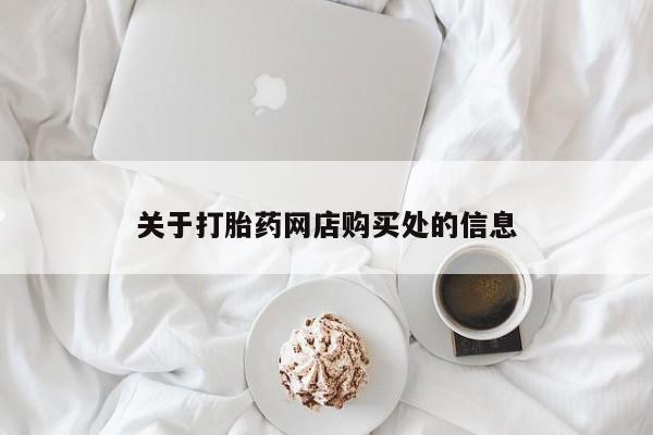 打胎药私人电话关于打胎药网店购买处的信息