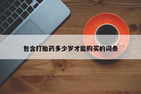 打胎药私人电话包含打胎药多少岁才能购买的词条