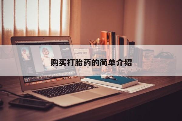 打胎药私人电话购买打胎药的简单介绍