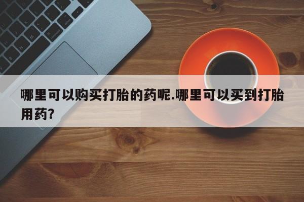 打胎药私人电话资讯 第97页