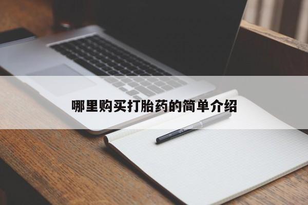 打胎药私人电话哪里购买打胎药的简单介绍