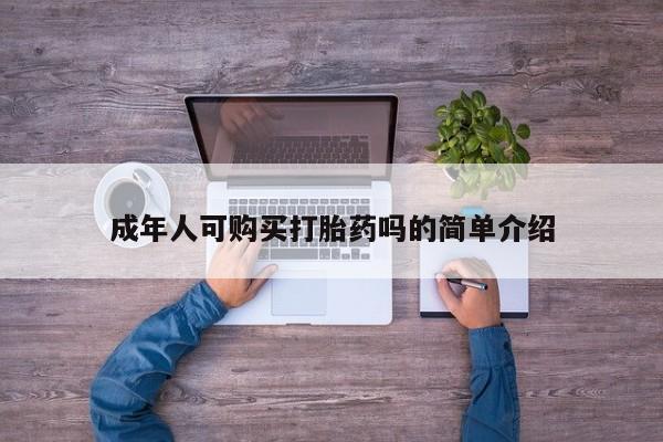打胎药私人电话成年人可购买打胎药吗的简单介绍