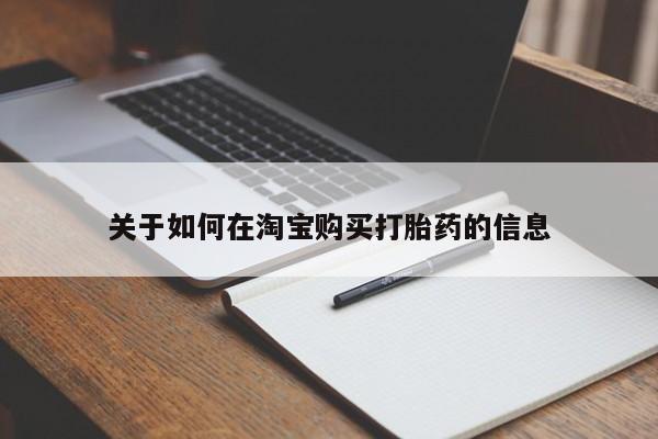 打胎药私人电话关于如何在淘宝购买打胎药的信息