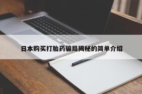打胎药私人电话日本购买打胎药骗局揭秘的简单介绍
