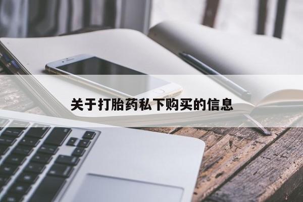打胎药私人电话关于打胎药私下购买的信息