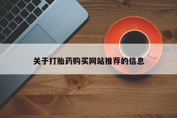 打胎药私人电话关于打胎药购买网站推荐的信息