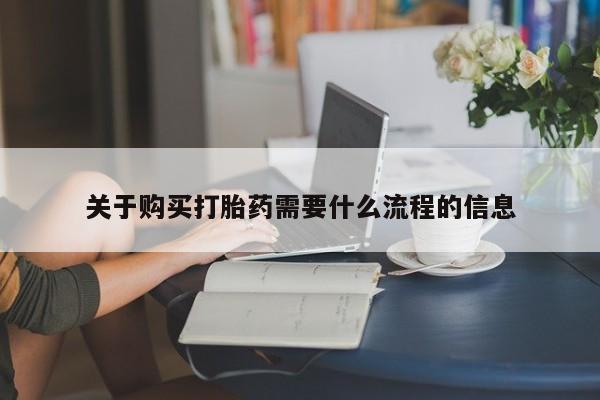 打胎药私人电话关于购买打胎药需要什么流程的信息