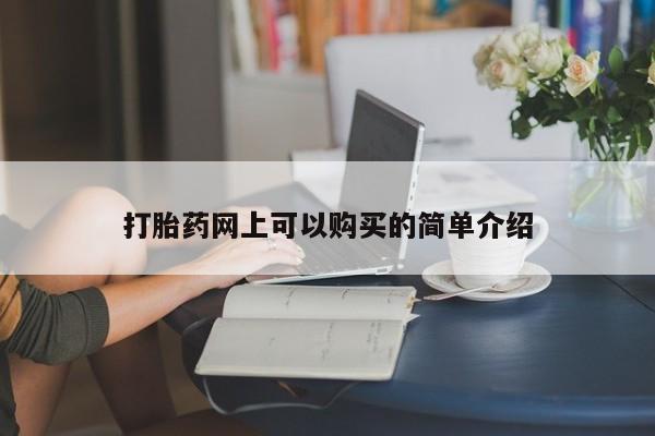 打胎药私人电话打胎药网上可以购买的简单介绍