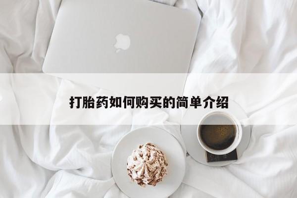 打胎药私人电话打胎药如何购买的简单介绍