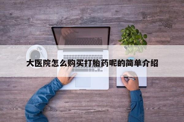 打胎药私人电话大医院怎么购买打胎药呢的简单介绍