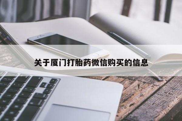 打胎药私人电话关于厦门打胎药微信购买的信息