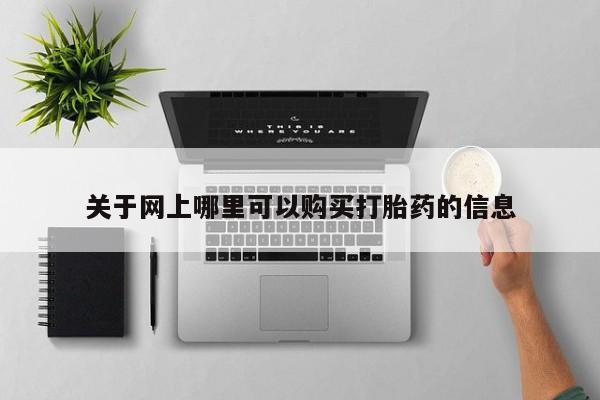 打胎药私人电话关于网上哪里可以购买打胎药的信息