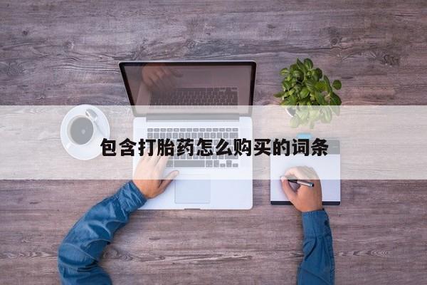 打胎药私人电话包含打胎药怎么购买的词条