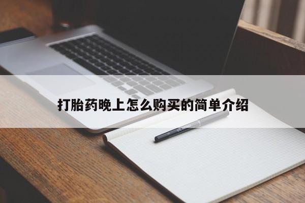 打胎药私人电话打胎药晚上怎么购买的简单介绍