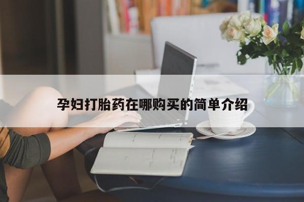 打胎药私人电话孕妇打胎药在哪购买的简单介绍