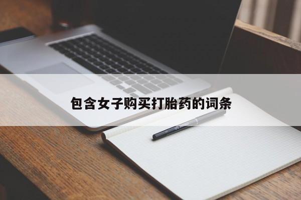打胎药私人电话包含女子购买打胎药的词条
