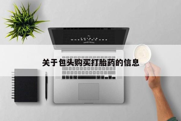 打胎药私人电话关于包头购买打胎药的信息