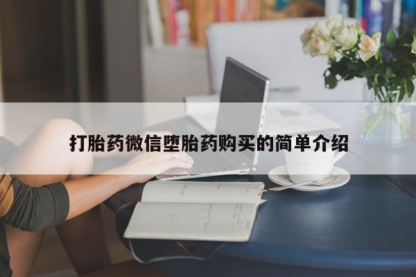 打胎药私人电话打胎药微信堕胎药购买的简单介绍