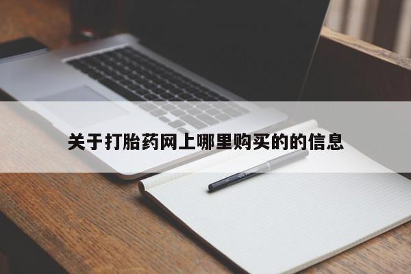 打胎药私人电话关于打胎药网上哪里购买的的信息