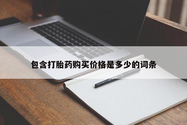 打胎药私人电话包含打胎药购买价格是多少的词条