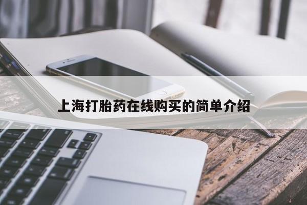 打胎药私人电话上海打胎药在线购买的简单介绍