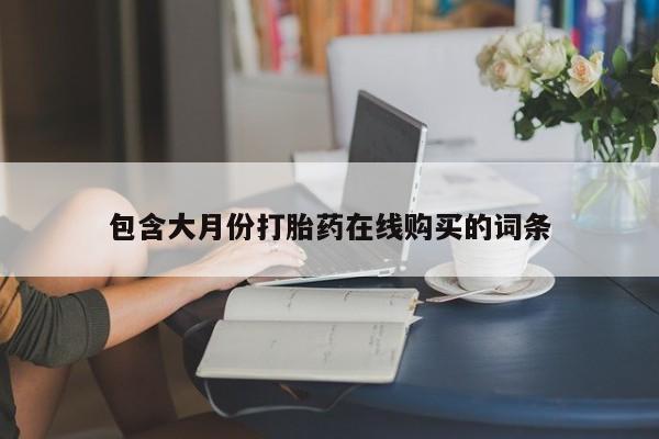 打胎药私人电话包含大月份打胎药在线购买的词条