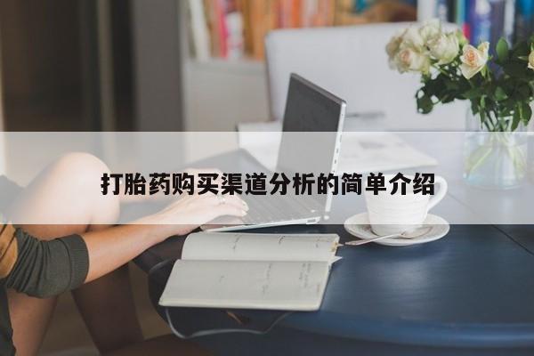 打胎药私人电话打胎药购买渠道分析的简单介绍