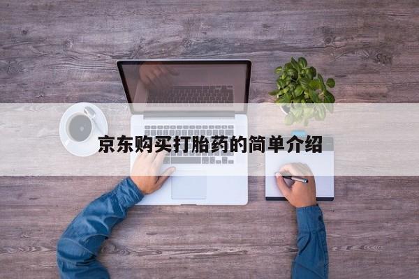 打胎药私人电话京东购买打胎药的简单介绍
