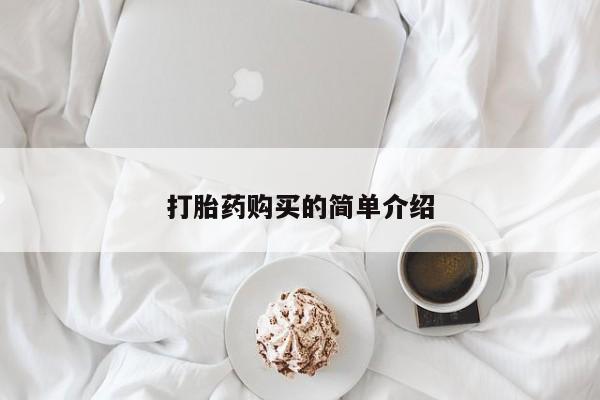 打胎药私人电话打胎药购买的简单介绍