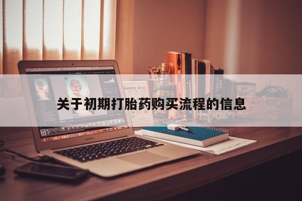 打胎药私人电话关于初期打胎药购买流程的信息