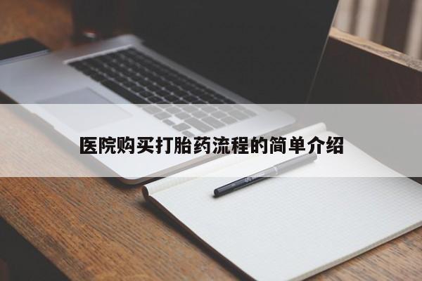 打胎药私人电话医院购买打胎药流程的简单介绍