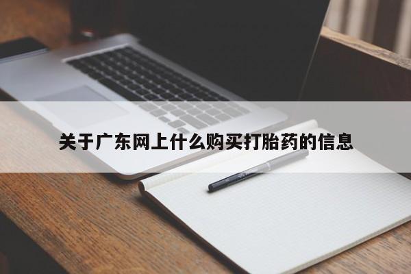打胎药私人电话关于广东网上什么购买打胎药的信息