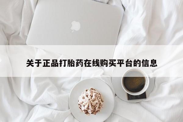 打胎药私人电话关于正品打胎药在线购买平台的信息