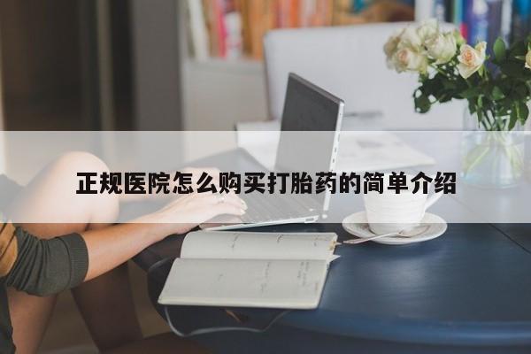 打胎药私人电话正规医院怎么购买打胎药的简单介绍