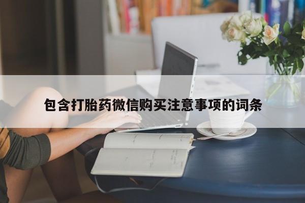 打胎药私人电话包含打胎药微信购买注意事项的词条