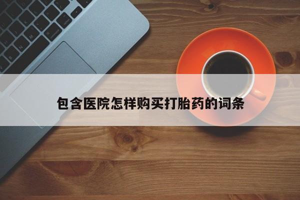 打胎药私人电话动态 第376页