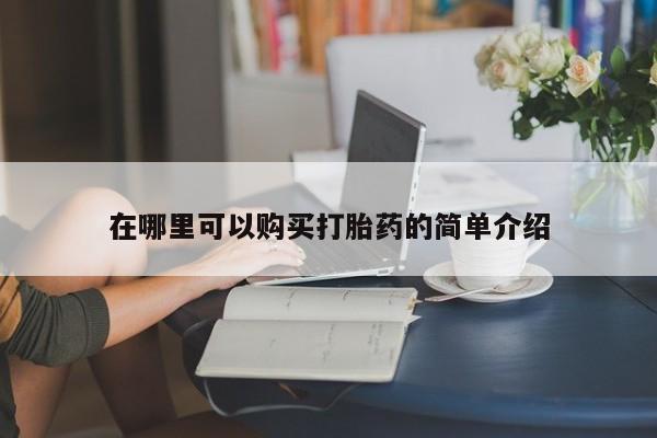 打胎药私人电话在哪里可以购买打胎药的简单介绍