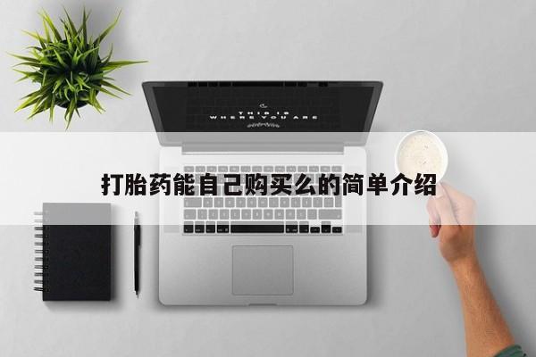 打胎药私人电话打胎药能自己购买么的简单介绍