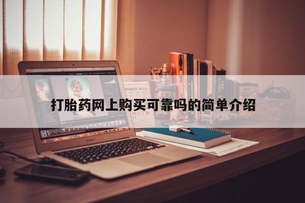 打胎药私人电话打胎药网上购买可靠吗的简单介绍