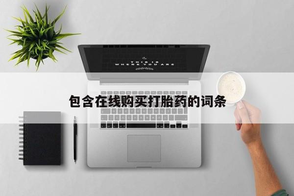 打胎药私人电话包含在线购买打胎药的词条