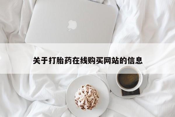 打胎药私人电话关于打胎药在线购买网站的信息