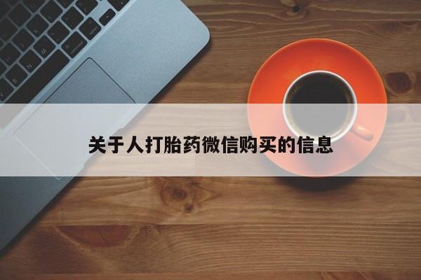 打胎药私人电话关于人打胎药微信购买的信息