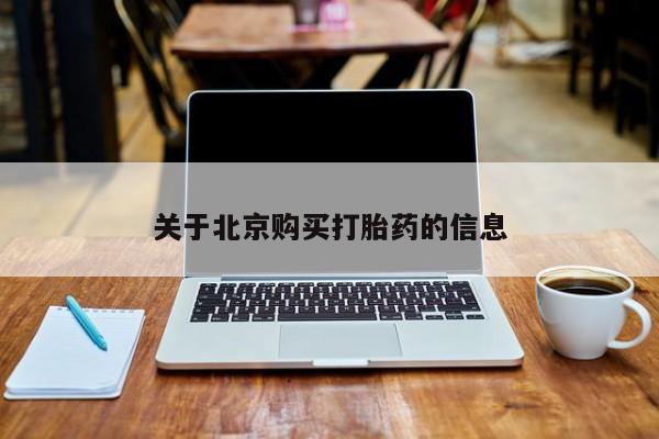 打胎药私人电话关于北京购买打胎药的信息
