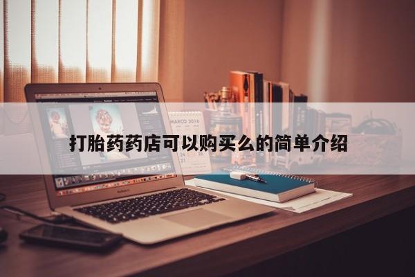 打胎药私人电话打胎药药店可以购买么的简单介绍