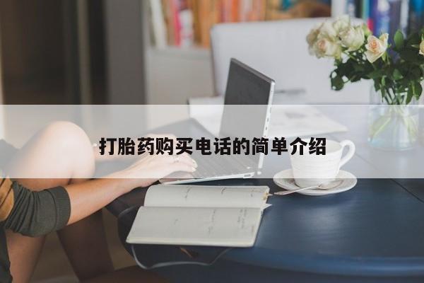 打胎药私人电话打胎药购买电话的简单介绍