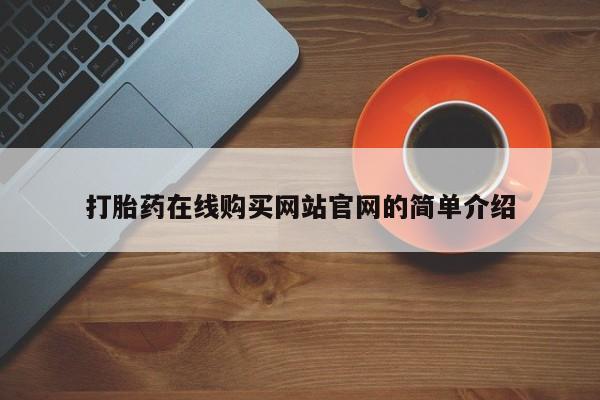 打胎药私人电话打胎药在线购买网站官网的简单介绍