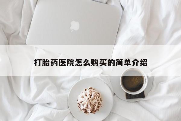 打胎药私人电话打胎药医院怎么购买的简单介绍