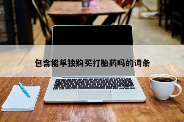 打胎药私人电话包含能单独购买打胎药吗的词条