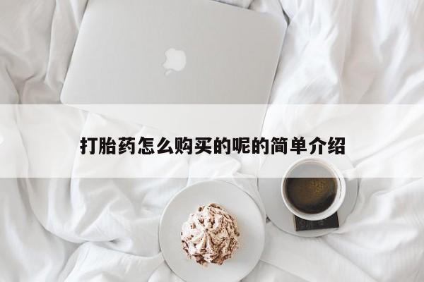 打胎药私人电话打胎药怎么购买的呢的简单介绍
